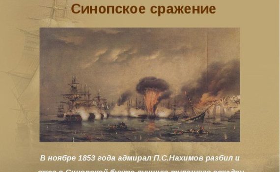 Контрольная работа по теме Сражение у мыса Синоп в 1853 году. Снятие блокады Ленинграда